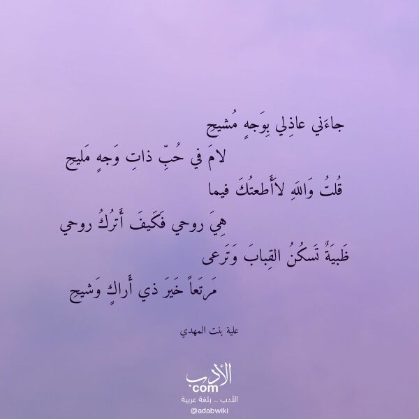 اقتباس من قصيدة جاءني عاذلي بوجه مشيح لـ علية بنت المهدي اقتباس من قصيدة جاءني عاذلي بوجه مشيح لـ علية بنت المهدي