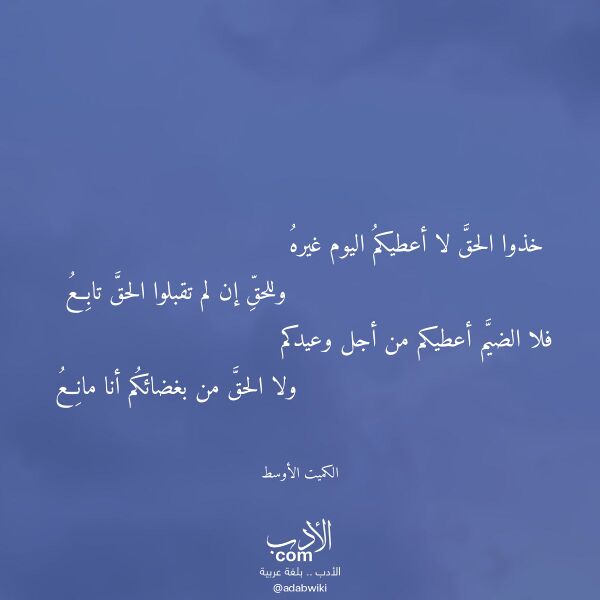اقتباس من قصيدة خذوا الحق لا أعطيكم اليوم غيره لـ الكميت الأوسط اقتباس من قصيدة خذوا الحق لا أعطيكم اليوم غيره لـ الكميت الأوسط
