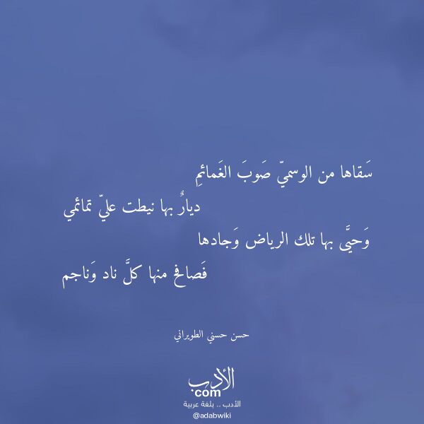 اقتباس من قصيدة سقاها من الوسمي صوب الغمائم لـ حسن حسني الطويراني اقتباس من قصيدة سقاها من الوسمي صوب الغمائم لـ حسن حسني الطويراني