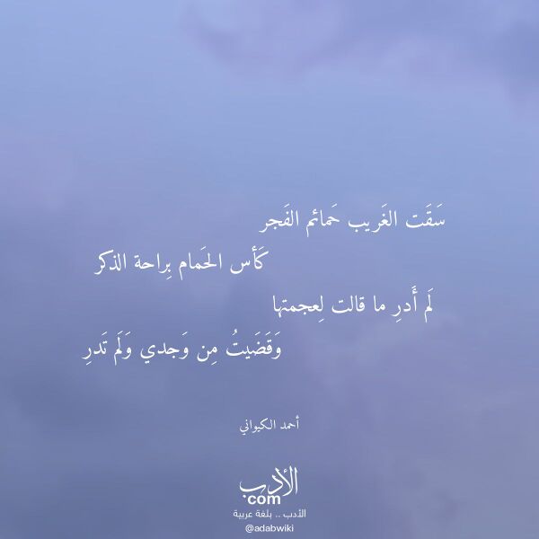 اقتباس من قصيدة سقت الغريب حمائم الفجر لـ أحمد الكيواني