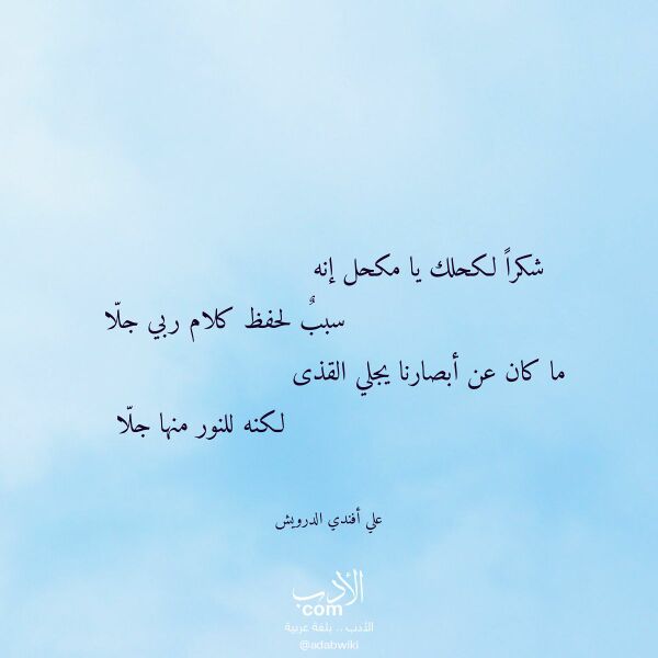 اقتباس من قصيدة شكرا لكحلك يا مكحل إنه لـ علي أفندي الدرويش