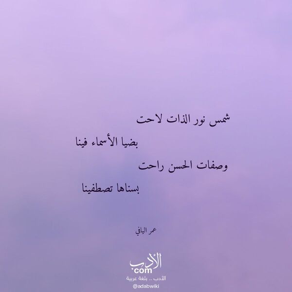 اقتباس من قصيدة شمس نور الذات لاحت لـ عمر اليافي