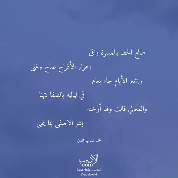 اقتباس من قصيدة طالع الحظ بالمسرة وافى لـ محمد شهاب الدين