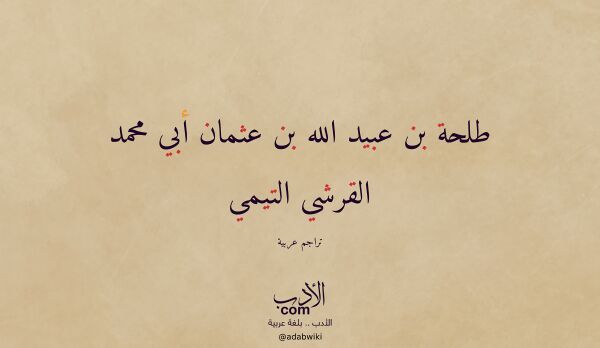 تعريف وتراجم لـ طلحة بن عبيد الله بن عثمان أبي محمد القرشي التيمي تعريف وتراجم لـ طلحة بن عبيد الله بن عثمان أبي محمد القرشي التيمي