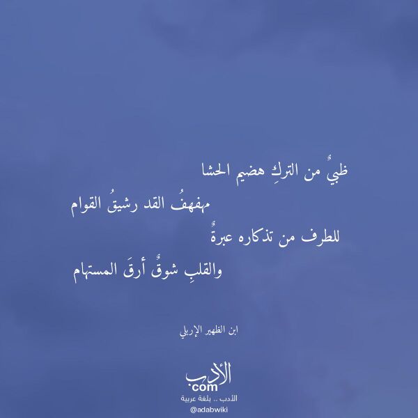 اقتباس من قصيدة ظبي من الترك هضيم الحشا لـ ابن الظهير الإربلي