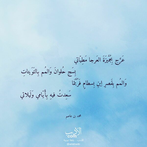 اقتباس من قصيدة عرج بجميزة العرجا مطياتي لـ محمد بن عاصم اقتباس من قصيدة عرج بجميزة العرجا مطياتي لـ محمد بن عاصم
