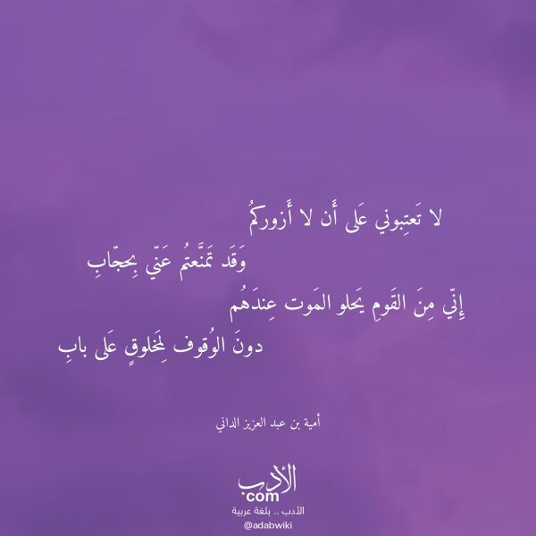 اقتباس من قصيدة لا تعتبوني على أن لا أزوركم لـ أمية بن عبد العزيز الداني