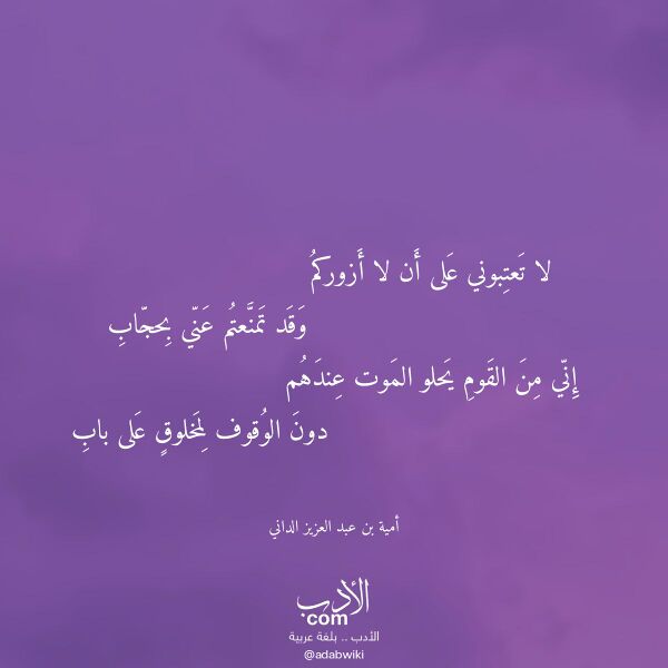 اقتباس من قصيدة لا تعتبوني على أن لا أزوركم لـ أمية بن عبد العزيز الداني اقتباس من قصيدة لا تعتبوني على أن لا أزوركم لـ أمية بن عبد العزيز الداني