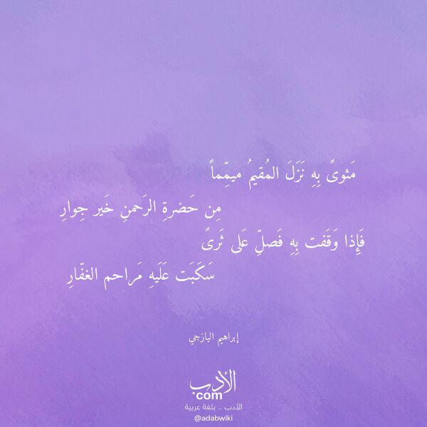 اقتباس من قصيدة مثوى به نزل المقيم ميمما لـ إبراهيم اليازجي