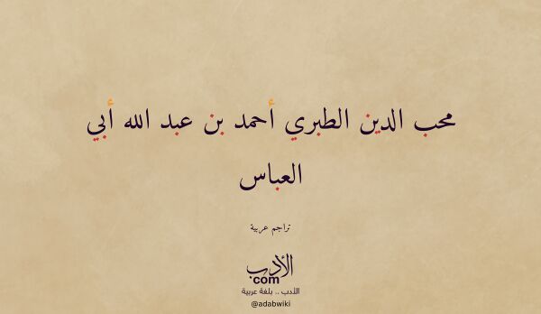 تعريف وتراجم لـ محب الدين الطبري أحمد بن عبد الله أبي العباس تعريف وتراجم لـ محب الدين الطبري أحمد بن عبد الله أبي العباس
