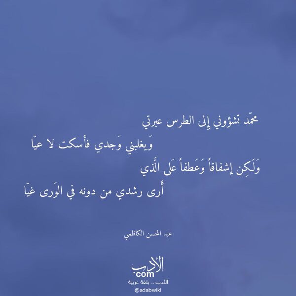 اقتباس من قصيدة محمد تشؤوني إلى الطرس عبرتي لـ عبد المحسن الكاظمي