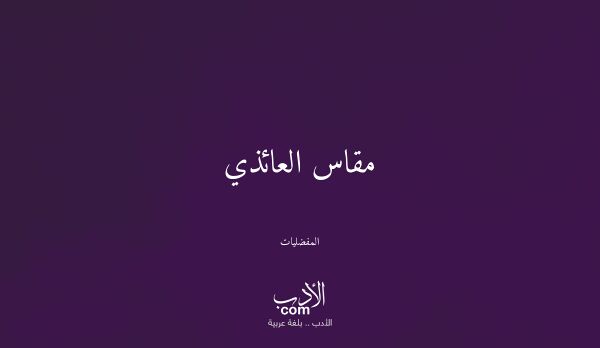 مقاس العائذي - المفضليات