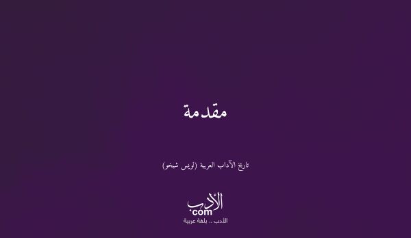 مقدمة - تاريخ الآداب العربية (لويس شيخو)