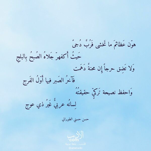 اقتباس من قصيدة هون عظائم ما تخشى فرب دجى لـ حسن حسني الطويراني