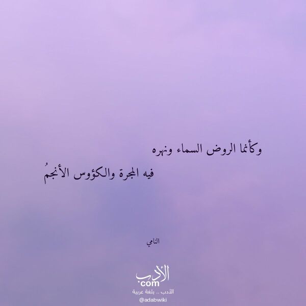 اقتباس من قصيدة وكأنما الروض السماء ونهره لـ النامي اقتباس من قصيدة وكأنما الروض السماء ونهره لـ النامي