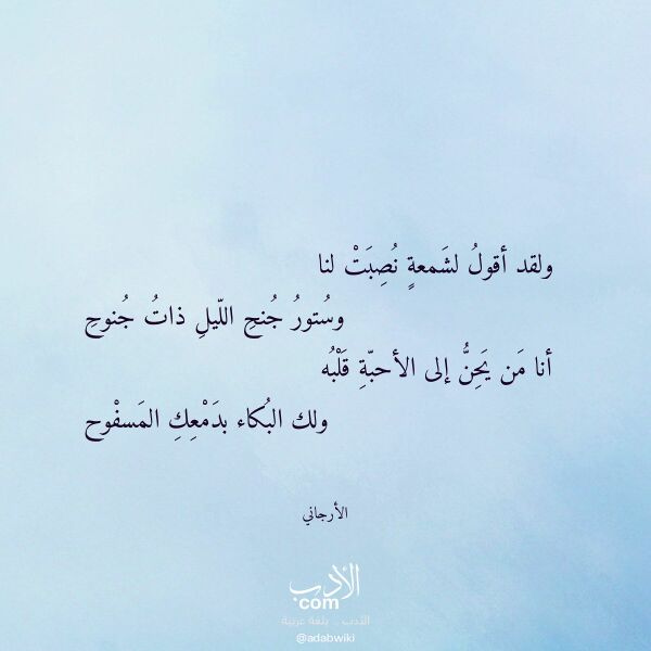 اقتباس من قصيدة ولقد أقول لشمعة نصبت لنا لـ الأرجاني