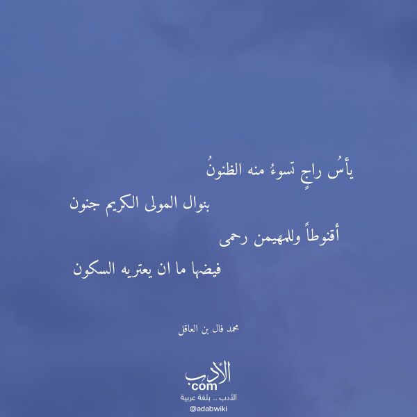 اقتباس من قصيدة يأس راج تسوء منه الظنون لـ محمد فال بن العاقل
