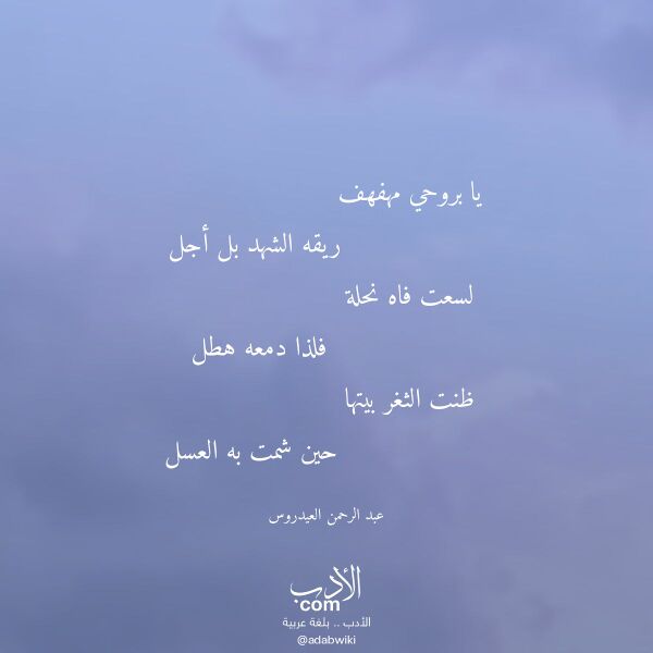 اقتباس من قصيدة يا بروحي مهفهف لـ عبد الرحمن العيدروس