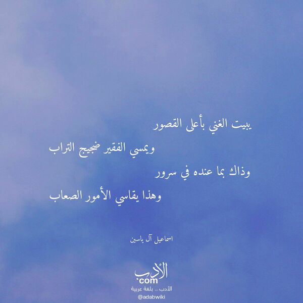 اقتباس من قصيدة يبيت الغني بأعلى القصور لـ اسماعيل آل ياسين