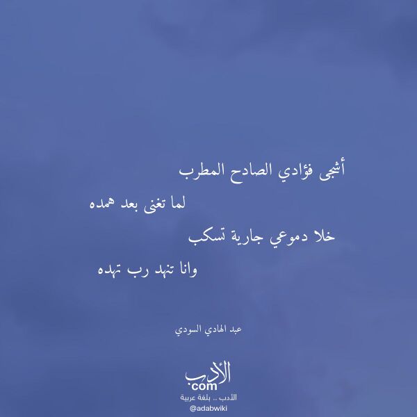 اقتباس من قصيدة أشجى فؤادي الصادح المطرب لـ عبد الهادي السودي اقتباس من قصيدة أشجى فؤادي الصادح المطرب لـ عبد الهادي السودي