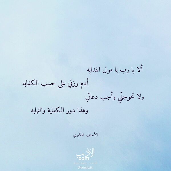 اقتباس من قصيدة ألا يا رب يا مولى الهدايه لـ الأحنف العكبري اقتباس من قصيدة ألا يا رب يا مولى الهدايه لـ الأحنف العكبري