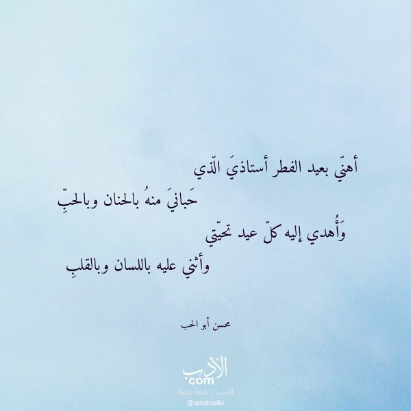 اقتباس من قصيدة أهني بعيد الفطر أستاذي الذي لـ محسن أبو الحب اقتباس من قصيدة أهني بعيد الفطر أستاذي الذي لـ محسن أبو الحب
