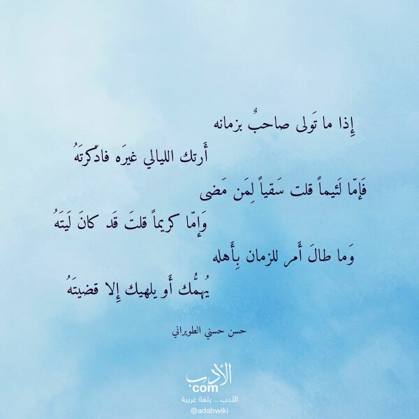 اقتباس من قصيدة إذا ما تولى صاحب بزمانه لـ حسن حسني الطويراني اقتباس من قصيدة إذا ما تولى صاحب بزمانه لـ حسن حسني الطويراني