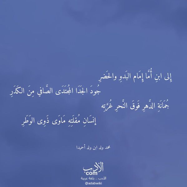 اقتباس من قصيدة إلى ابن أما إمام البدو والحضر لـ محمد ولد ابن ولد أحميدا