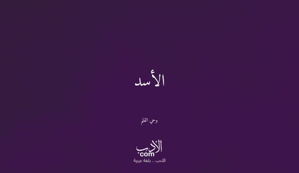 الأسد - وحي القلم