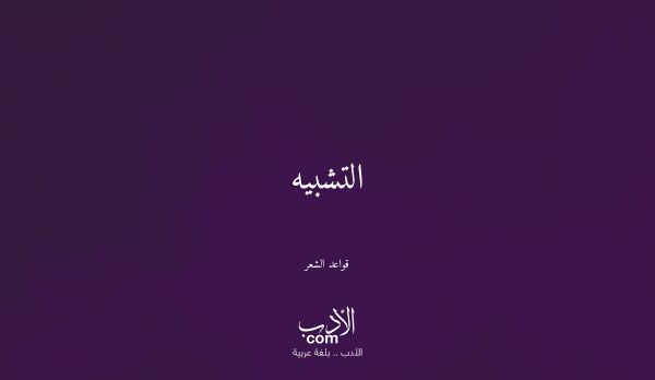 التشبيه - قواعد الشعر