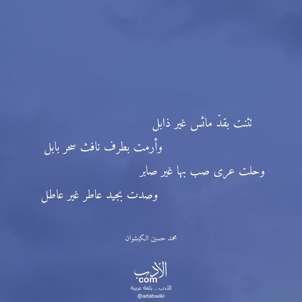 اقتباس من قصيدة تثنت بقد مائس غير ذابل لـ محمد حسين الكيشوان