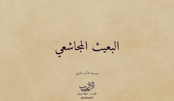 تعريف وتراجم لـ البعيث المجاشعي تعريف وتراجم لـ البعيث المجاشعي