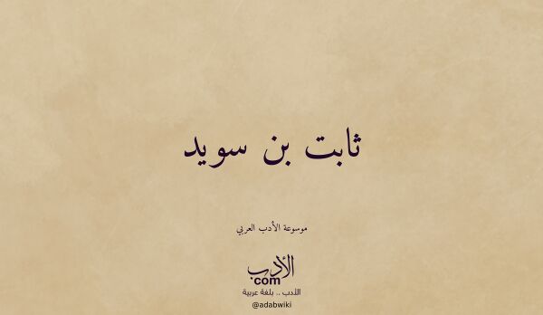 تعريف وتراجم لـ ثابت بن سويد