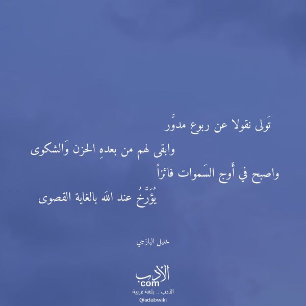 اقتباس من قصيدة تولى نقولا عن ربوع مدور لـ خليل اليازجي