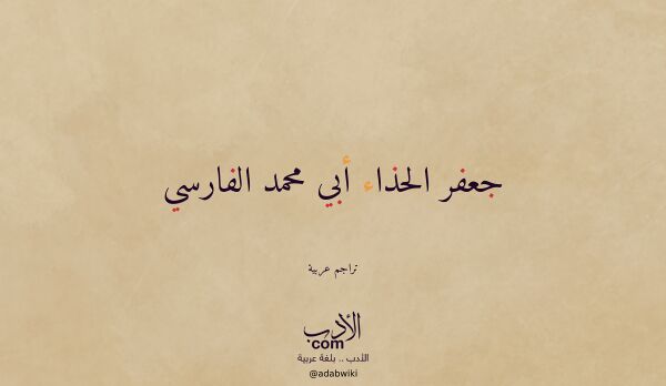 تعريف وتراجم لـ جعفر الحذاء أبي محمد الفارسي تعريف وتراجم لـ جعفر الحذاء أبي محمد الفارسي