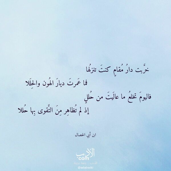 اقتباس من قصيدة خربت دار مقام كنت تنزلها لـ ابن أبي الخصال اقتباس من قصيدة خربت دار مقام كنت تنزلها لـ ابن أبي الخصال
