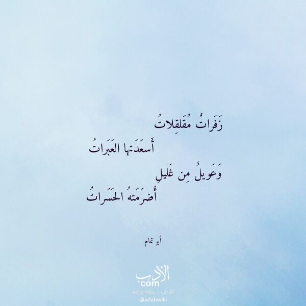 اقتباس من قصيدة زفرات مقلقلات لـ أبو تمام