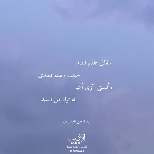 اقتباس من قصيدة سقاني علقم الصد لـ عبد الرحمن العيدروس