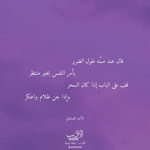 اقتباس من قصيدة قال عبد مسه طول الضرر لـ الأمير الصنعاني