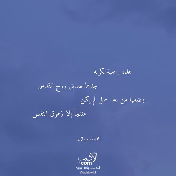 اقتباس من قصيدة هذه رحمية بكرية لـ محمد شهاب الدين