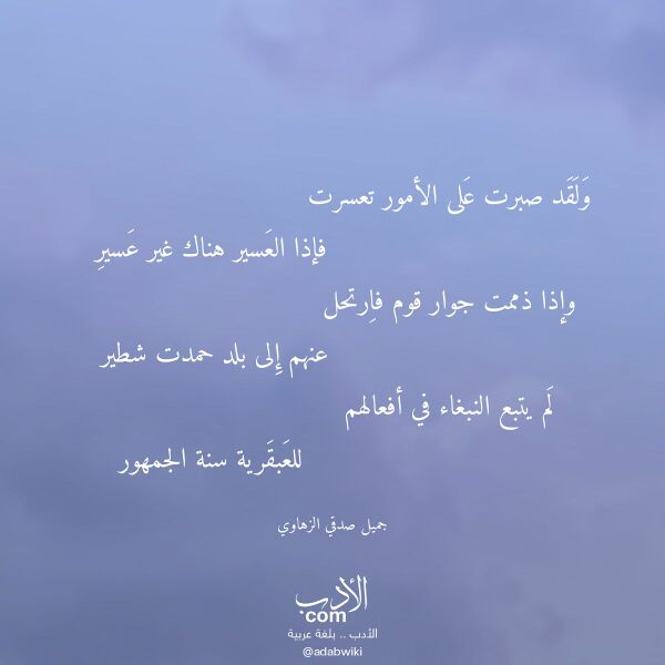 اقتباس من قصيدة ولقد صبرت على الأمور تعسرت لـ جميل صدقي الزهاوي اقتباس من قصيدة ولقد صبرت على الأمور تعسرت لـ جميل صدقي الزهاوي