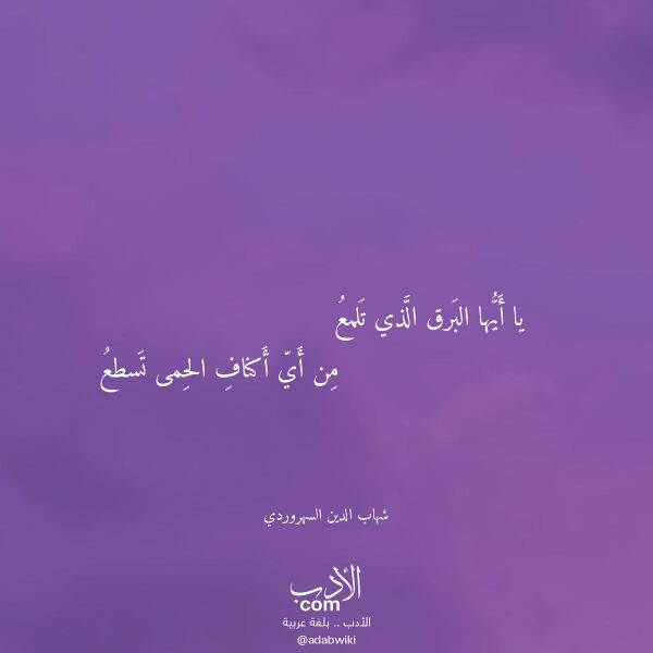 اقتباس من قصيدة يا أيها البرق الذي تلمع لـ شهاب الدين السهروردي