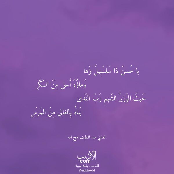 اقتباس من قصيدة يا حسن ذا سلسبيل زها لـ المفتي عبد اللطيف فتح الله