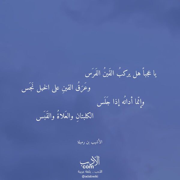 اقتباس من قصيدة يا عجبا هل يركب القين الفرس لـ الأشهب بن رميلة اقتباس من قصيدة يا عجبا هل يركب القين الفرس لـ الأشهب بن رميلة
