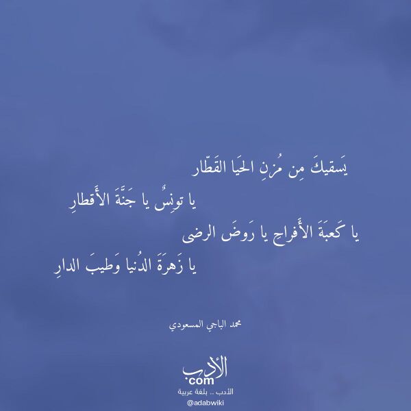 اقتباس من قصيدة يسقيك من مزن الحيا القطار لـ محمد الباجي المسعودي