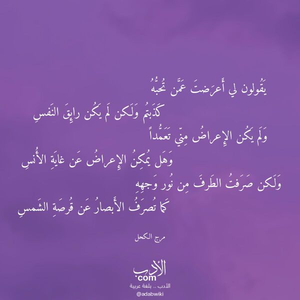 اقتباس من قصيدة يقولون لي أعرضت عمن تحبه لـ مرج الكحل اقتباس من قصيدة يقولون لي أعرضت عمن تحبه لـ مرج الكحل