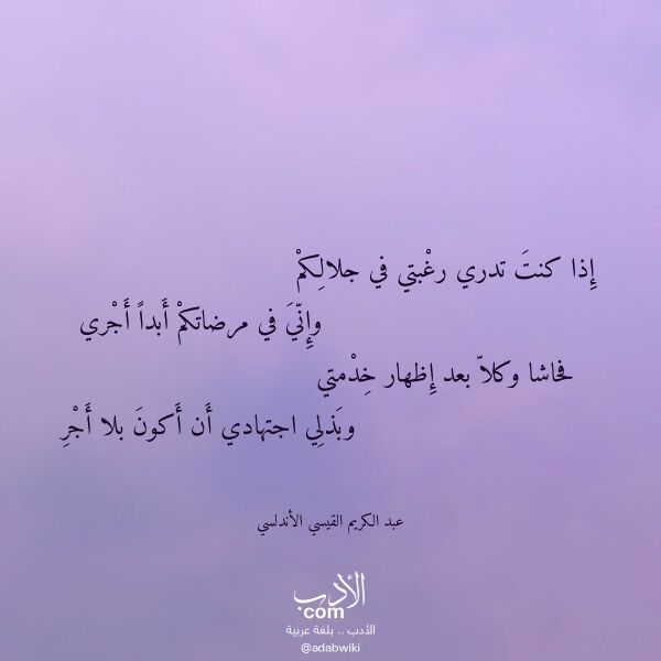 اقتباس من قصيدة إذا كنت تدري رغبتي في جلالكم لـ عبد الكريم القيسي الأندلسي اقتباس من قصيدة إذا كنت تدري رغبتي في جلالكم لـ عبد الكريم القيسي الأندلسي