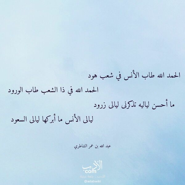 اقتباس من قصيدة الحمد الله طاب الأنس في شعب هود لـ عبد الله بن عمر الشاطري اقتباس من قصيدة الحمد الله طاب الأنس في شعب هود لـ عبد الله بن عمر الشاطري