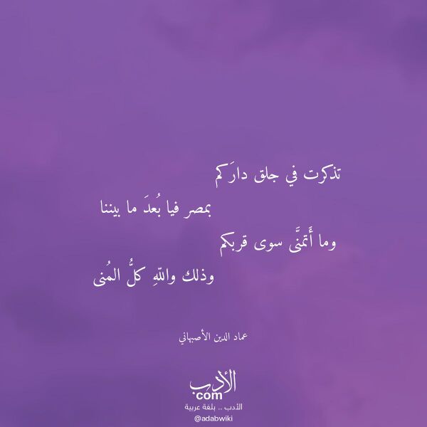اقتباس من قصيدة تذكرت في جلق داركم لـ عماد الدين الأصبهاني