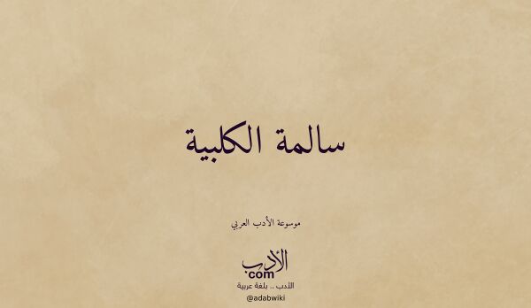 تعريف وتراجم لـ سالمة الكلبية